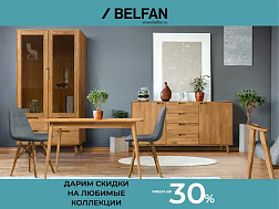 ДАРИМ СКИДКИ НА ЛЮБИМЫЕ КОЛЛЕКЦИИ – СКИДКА ДО 30%