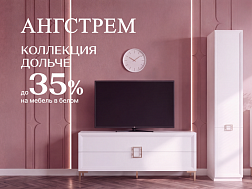  Вау-выгода до 35% на Дольче в белом!