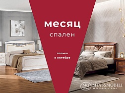 Месяц спален