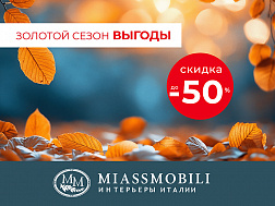 Золотой сезон выгоды