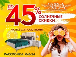 Солнечные скидки