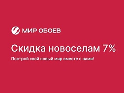 Услуга «Новосёл» в сети салонов Мир Обоев!