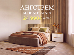 Новая кровать Агата по супер-цене!