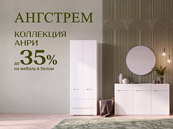 Выгода до 35% на современную коллекцию Анри в белом цвете!