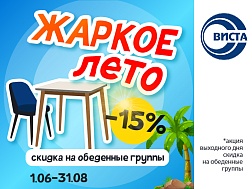 Жаркое лето от Виста
