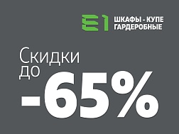 Скидки до -65%