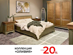 Скидка 20 % на коллекцию «Оливия» от Belfan!