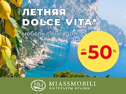 Целый месяц Dolce Vita в MIASSMOBILI! Присоединяйтесь!