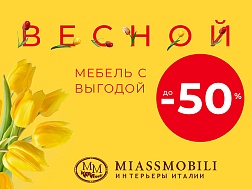 ВЕСНОЙ мебель с выгодой