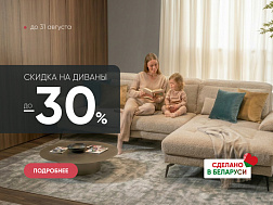 Скидка на диваны до -30%
